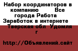 Набор координаторов в компанию Avon - Все города Работа » Заработок в интернете   . Тверская обл.,Удомля г.